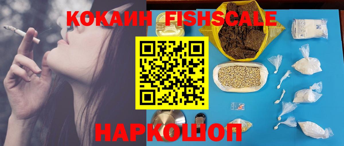 что такое   COCAIN FishScale  Вход с VPN  Миасс  COCAIN 99% 
