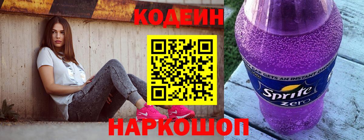 Кодеин Purple Drank Миасс
